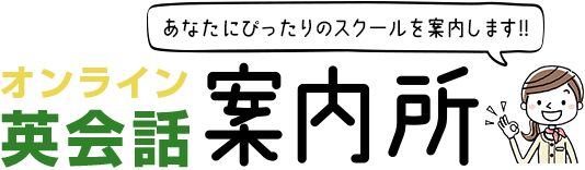 オンライン英会話スクールの案内所